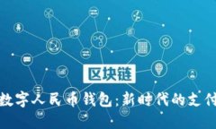 温州数字人民币钱包：新