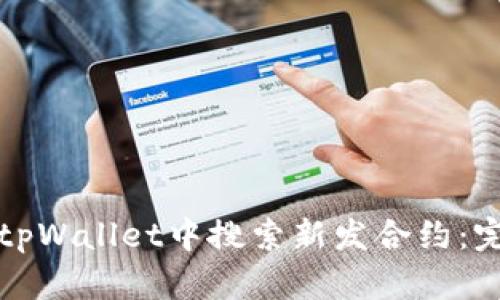 如何在tpWallet中搜索新发合约：完整指南