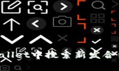 如何在tpWallet中搜索新发合