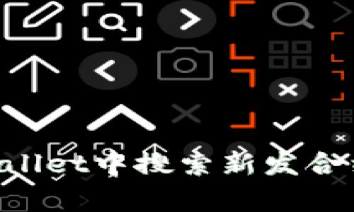 如何在tpWallet中搜索新发合约：完整指南