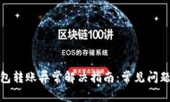农行数字钱包转账异常解