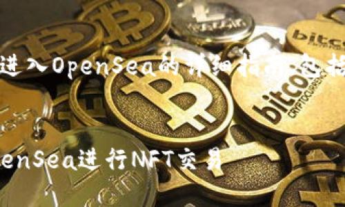 下面是关于如何从tpWallet进入OpenSea的详细指南，包括、关键词、及相关问题的讨论。


如何从tpWallet顺利进入OpenSea进行NFT交易