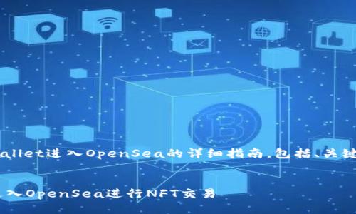 下面是关于如何从tpWallet进入OpenSea的详细指南，包括、关键词、及相关问题的讨论。


如何从tpWallet顺利进入OpenSea进行NFT交易