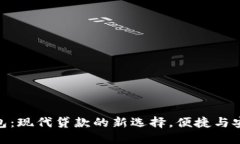 数字钱包：现代贷款的新