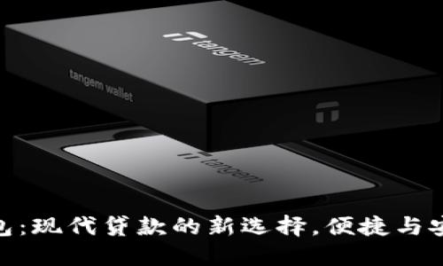 数字钱包：现代贷款的新选择，便捷与安全兼备