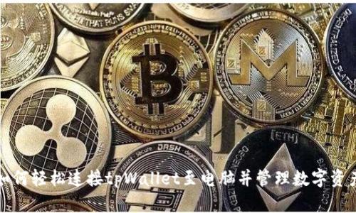 如何轻松连接tpWallet至电脑并管理数字资产