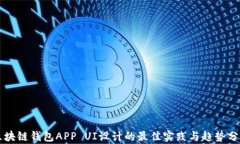 区块链钱包APP UI设计的最
