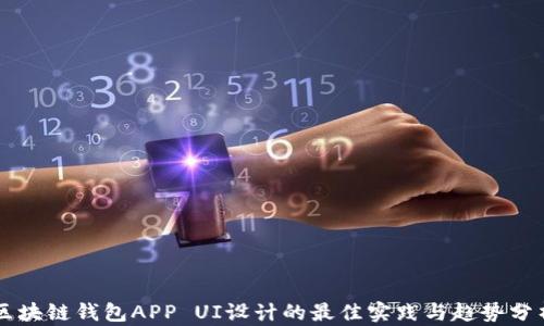 
区块链钱包APP UI设计的最佳实践与趋势分析