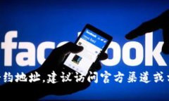 抱歉，我无法提供特定的