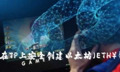 如何在TP上安全创建以太坊