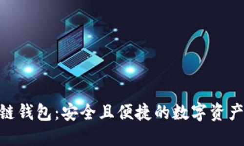 三星S20区块链钱包：安全且便捷的数字资产管理解决方案