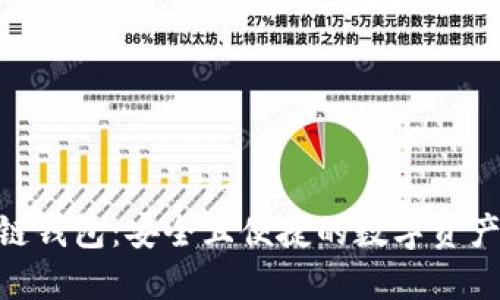 三星S20区块链钱包：安全且便捷的数字资产管理解决方案