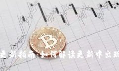 tpWallet更新指南：如何解读