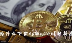 苹果商店为什么下架tpWa
