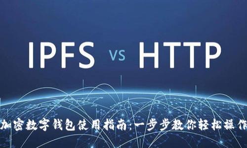 加密数字钱包使用指南：一步步教你轻松操作