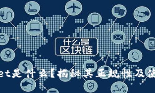 : tpWallet是什么？揭秘其正规性及使用安全性