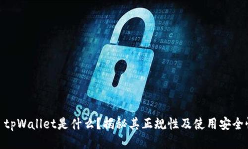 : tpWallet是什么？揭秘其正规性及使用安全性