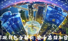 2023年异型数字硬钱包全解