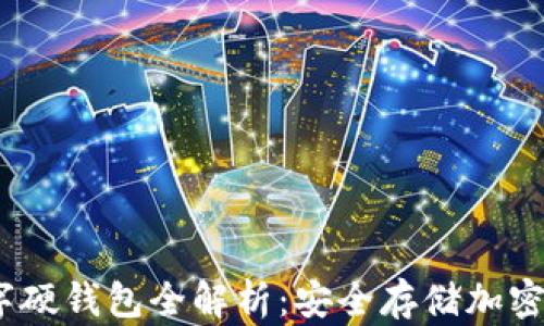 
2023年异型数字硬钱包全解析：安全存储加密资产的最佳选择