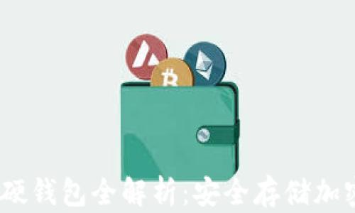
2023年异型数字硬钱包全解析：安全存储加密资产的最佳选择