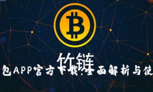 华为钱包APP官方下载：全面解析与使用指南