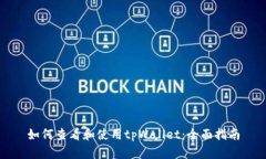 如何查看和使用tpWallet：全