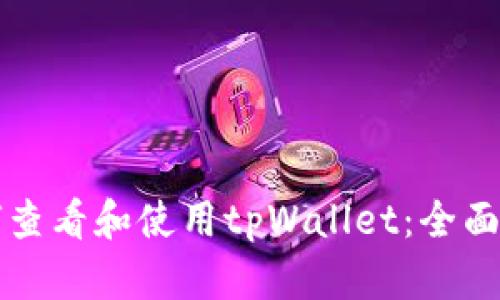 如何查看和使用tpWallet：全面指南