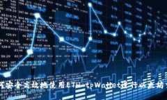 如何安全高效地使用ETH 