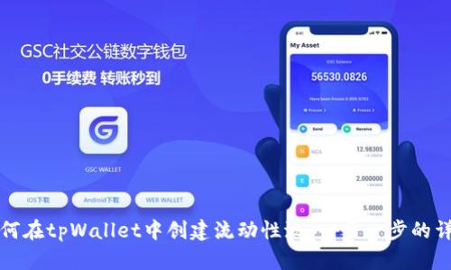 如何在tpWallet中创建流动性池：一步一步的详解