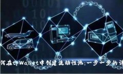如何在tpWallet中创建流动性