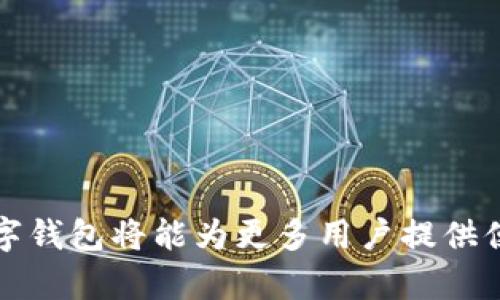 数字钱包：全面解析邮政银行的创新服务/
数字钱包, 邮政银行, 移动支付, 金融科技/GUANJIANCI

引言
随着科技的不断发展与金融行业的数字化转型，数字钱包作为一种新兴的支付方式，逐渐深入人们的日常生活。邮政银行也积极加入这一行列，推出了自己的数字钱包服务，以便更好地满足客户的需求。在这篇文章中，我们将全面解析邮政银行的数字钱包，探讨其功能、优势、市场前景以及可能面临的挑战。

数字钱包的定义与功能
数字钱包是一种通过智能手机或其他电子设备进行支付、存储和管理数字货币和忠诚度卡的工具。用户可以通过数字钱包进行在线支付、转账、消费记录等，具有即时交易、便捷和安全等优点。邮政银行的数字钱包不仅支持传统的银行交易，还结合了新兴的金融科技，提供多种便利服务，如二维码支付、余额查询、账单管理及理财产品推荐等。

邮政银行数字钱包的特点
邮政银行的数字钱包有以下几个显著特点：
ul
    listrong便捷的操作界面：/strong用户界面设计考虑到不同年龄层用户的需求，提供简单直观的导航，使用户能够快速上手。/li
    listrong多种支付方式：/strong除了支持传统银行转账外，还可以通过微信、支付宝等主流支付平台进行充值，极大地提升了用户的便利性。/li
    listrong安全保障：/strong邮政银行在数字钱包中采用了多重安全认证机制，确保用户的信息与资金安全。/li
    listrong智能理财：/strong用户可以在数字钱包中找到多样化的金融产品，享受更科学的资产配置。/li
/ul

邮政银行数字钱包的优势
邮政银行数字钱包的推出为用户带来了诸多优势：
ul
    listrong降低交易成本：/strong数字钱包减少了传统银行服务中的手续费用，让用户享受到更实惠的金融服务。/li
    listrong提高交易效率：/strong用户通过数字钱包可以随时随地进行交易，任务完成速度大大提升。/li
    listrong促进金融普惠：/strong数字钱包的服务对象广泛，不再受地域限制，有助于实现金融资源的公平分配。/li
    listrong提升客户体验：/strong通过个性化推荐和便利的操作，邮政银行希望提高用户的满意度与忠诚度。/li
/ul

市场前景与挑战
随着移动支付的迅猛发展，数字钱包市场前景可观。然而，邮政银行在推动数字钱包的同时也面临一些挑战，包括：
ul
    listrong竞争压力：/strong市场上已有多家银行和科技公司推出类似服务，如何在激烈的竞争中脱颖而出，成为难题。/li
    listrong用户教育：/strong数字钱包作为新兴工具，部分用户对其理解不够深入，需要进行广泛的推广与教育。/li
    listrong技术风险：/strong尽管邮政银行有强大的技术支持，但网络安全、数据泄露等问题依然需要高度关注。/li
/ul

相关问题探讨

问题一：数字钱包的安全性如何保障？
数字钱包的安全性至关重要，对于用户来说，信任是使用数字钱包的前提。邮政银行在安全方面采取了一系列措施：
ul
    listrong加密技术：/strong所有交易和用户数据均会采用先进的加密技术进行保护，确保信息在传输过程中不会被截取。/li
    listrong身份验证：/strong用户在登录和进行重要操作时，需通过二次验证确认身份，包括短信验证码、指纹识别等。/li
    listrong交易监控：/strong邮政银行会对用户的交易进行实时监控，及时发现可疑活动并采取相应措施。/li
/ul
此外，邮政银行还设置了清晰的用户隐私政策及安全协议，向用户透明化风险，增强信任感。通过这些措施，邮政银行致力于为用户创造一个安全可靠的数字钱包环境，提高用户的积极性。

问题二：邮政银行数字钱包有哪些使用场景？
邮政银行的数字钱包适用于多种场景：
ul
    listrong在线购物：/strong用户可以在各种电商平台、社交平台上利用数字钱包进行支付，增强购物体验。/li
    listrong日常小额支付：/strong通过二维码快速完成线下小额交易，例如餐饮、交通等，方便快捷。/li
    listrong家人之间的转账：/strong用户可以通过数字钱包方便地向家人或朋友转账，尤其在家庭费用分配时更加省心。/li
/ul
这些使用场景证明了数字钱包的多功能性与便捷性，满足了用户在日常生活中的多样化需求。

问题三：如何提高用户的使用率？
提高用户的使用率是邮政银行数字钱包发展的关键，可以通过以下几种策略：
ul
    listrong推广活动：/strong定期推出优惠活动，吸引用户注册和使用数字钱包，增强吸引力。/li
    listrong用户教育：/strong通过线上线下相结合的方式，加强数字钱包的使用培训，让用户了解其具体功能和优势。/li
    listrong反馈机制：/strong建立用户反馈渠道，及时根据用户的建议和需求进行产品，提升用户满意度。/li
/ul
综合运用这些策略，邮政银行能够有效提高数字钱包的使用率，实现用户基础的稳步增长。

问题四：邮政银行数字钱包在农村地区的发展潜力如何？
邮政银行在农村地区的数字钱包推广策略广大而有效，农村地区对金融服务的需求逐渐增加，其发展潜力巨大：
ul
    listrong金融普惠：/strong农村消费者相对教育和资源不足，邮政银行的数字钱包能为他们提供便利的金融服务，助力金融普惠。/li
    listrong促进经济发展：/strong通过数字钱包，农村地区的小商户可更方便地接受消费，带动当地经济。/li
    listrong提高信息化水平：/strong推动农村数字化建设，提高居民的金融知识和信息化水平，推动整体生活质量提升。/li
/ul
邮政银行通过在农村地区推广数字钱包，提升农村金融服务的可及性，也能为发展添砖加瓦。

问题五：未来数字钱包的发展方向是什么？
数字钱包的未来发展方向将主要集中在以下几个方面：
ul
    listrong智能化发展：/strong利用大数据与人工智能技术，个性化推荐金融产品，提升用户体验。/li
    listrong跨界整合：/strong与电商、社交媒体等平台的深度整合，打造全产业链的数字钱包生态系统。/li
    listrong国际化发展：/strong探索推出跨国支付功能，为出境旅游及留学人群提供便捷的支付服务。/li
/ul
通过这些方向的发展，数字钱包的市场将不断扩大，为用户带来更加丰富的金融体验。

结论
邮政银行的数字钱包服务是其在数字化支付领域的一次重要探索，具备广阔的市场前景与发展潜力。未来，通过技术创新与用户体验的提升，邮政银行的数字钱包将能为更多用户提供便捷、安全的金融服务。在快速发展的移动支付市场中，邮政银行的数字钱包将成为促进金融普惠与用户满意的重要力量。