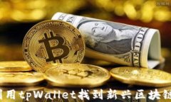 如何利用tpWallet找到新兴区