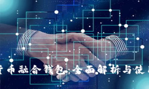 数字货币融合钱包：全面解析与使用指南