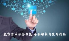 数字货币融合钱包：全面