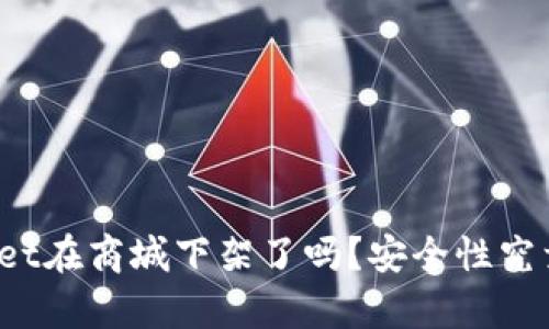 tpWallet在商城下架了吗？安全性究竟如何？
