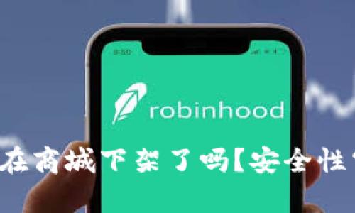 tpWallet在商城下架了吗？安全性究竟如何？