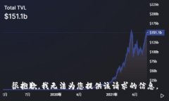 很抱歉，我无法为您提供