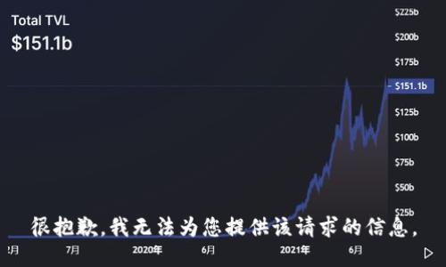 很抱歉，我无法为您提供该请求的信息。