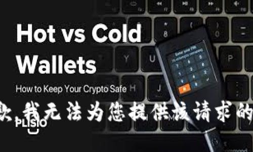 很抱歉，我无法为您提供该请求的信息。