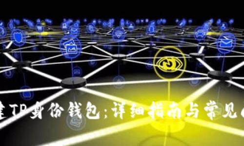 如何创建TP身份钱包：详细指南与常见问题解析