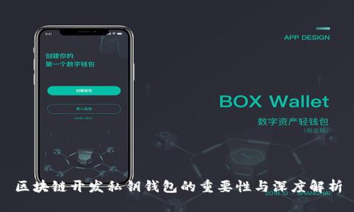 区块链开发私钥钱包的重要性与深度解析