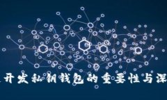 区块链开发私钥钱包的重