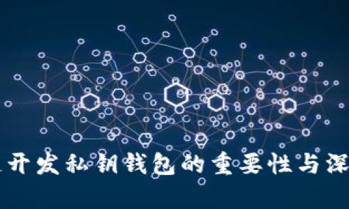 区块链开发私钥钱包的重要性与深度解析