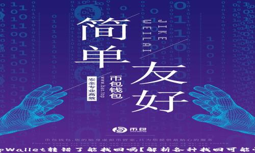
tpWallet转错了能找回吗？解析各种找回可能性