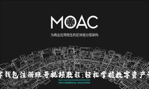 数字钱包注册账号视频教程：轻松掌握数字资产管理