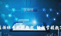 数字钱包注册账号视频教