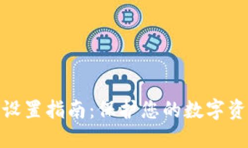 数字钱包密码设置指南：保护您的数字资产的关键步骤