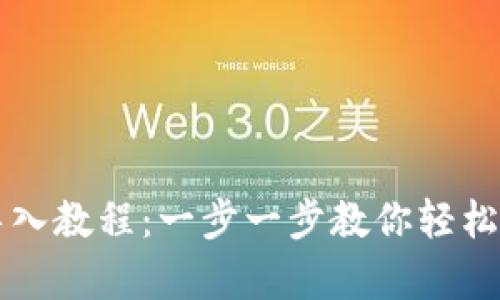 tpWallet最新版导入教程：一步一步教你轻松导入数字资产钱包