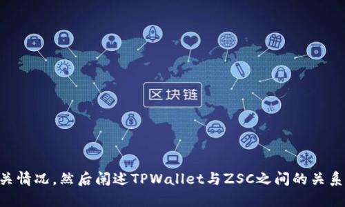 关于“tpWallet有智能链zsc吗”的问题，我们先从基础知识入手，了解TPWallet是什么，ZSC（Zilliqa Smart Contract）智能链的相关情况，然后阐述TPWallet与ZSC之间的关系，最后回答关于TPWallet的功能、特点等问题。如果你需要我帮你写一篇详细的文章，或者想知道更多关于特定方面的信息，请告诉我。