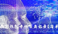如何删除数字钱包中的交